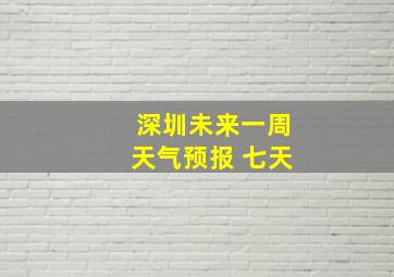 深圳未来一周天气预报 七天